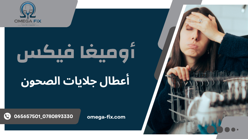 أعطال جلايات الصحون