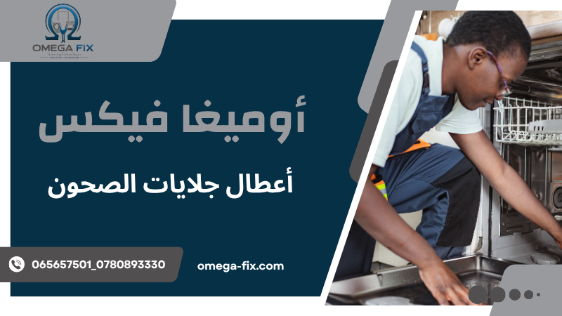 أعطال جلايات الصحون