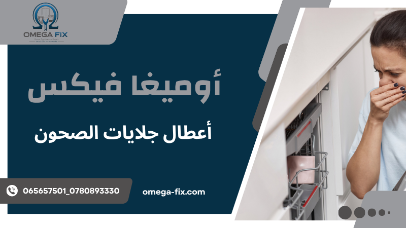 أعطال جلايات الصحون