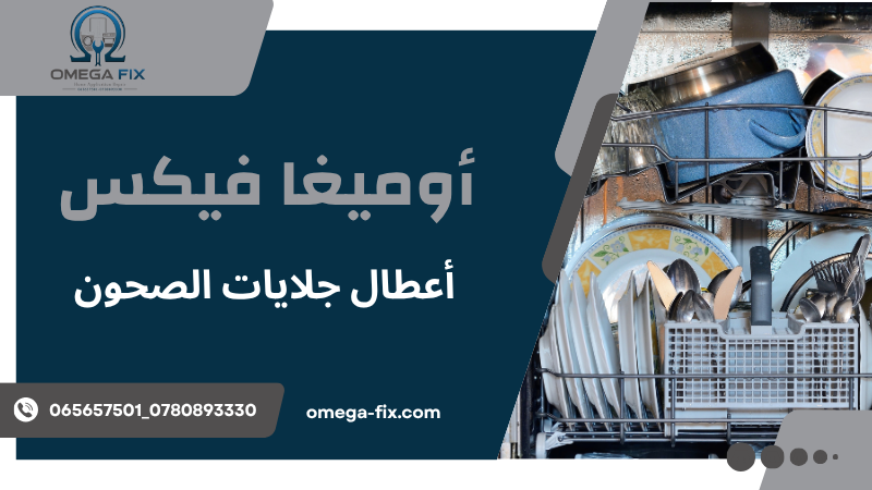 أعطال جلايات الصحون
