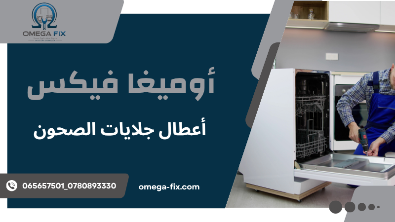 أعطال جلايات الصحون