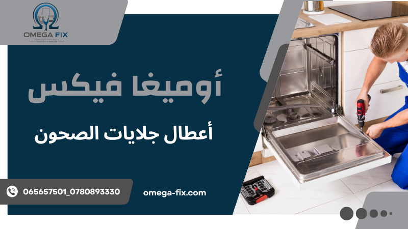 أعطال جلايات الصحون