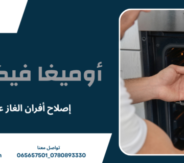 إصلاح أفران الغاز عمان