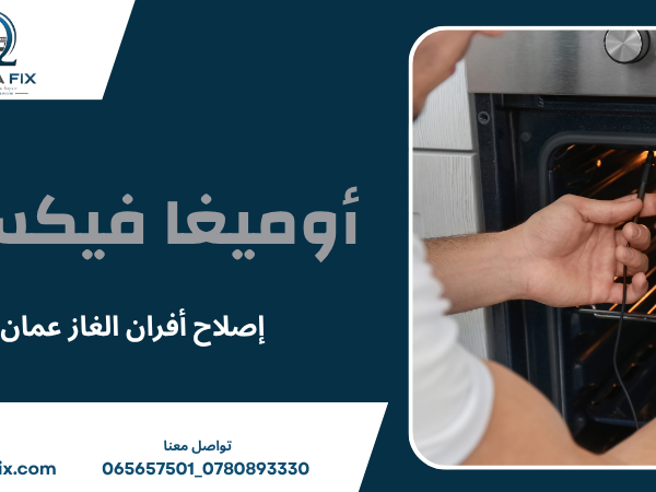 إصلاح أفران الغاز عمان
