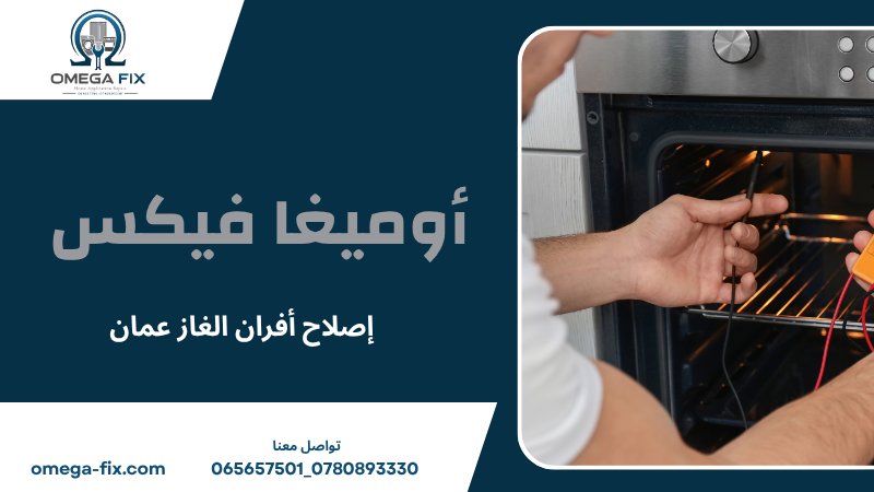 إصلاح أفران الغاز عمان