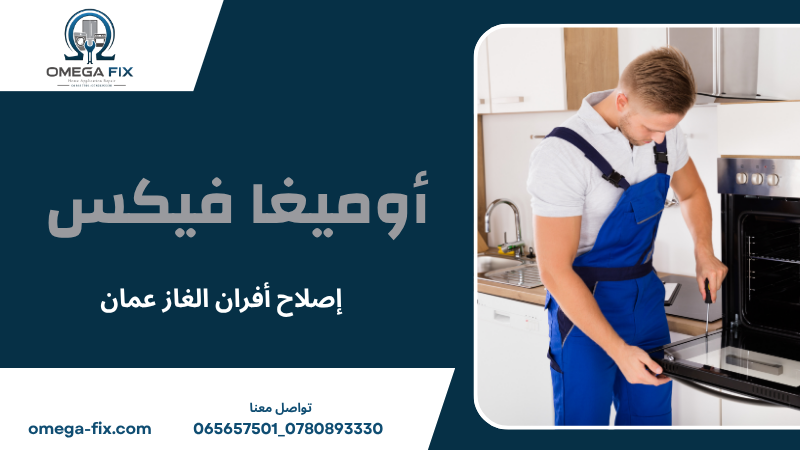 إصلاح أفران الغاز عمان