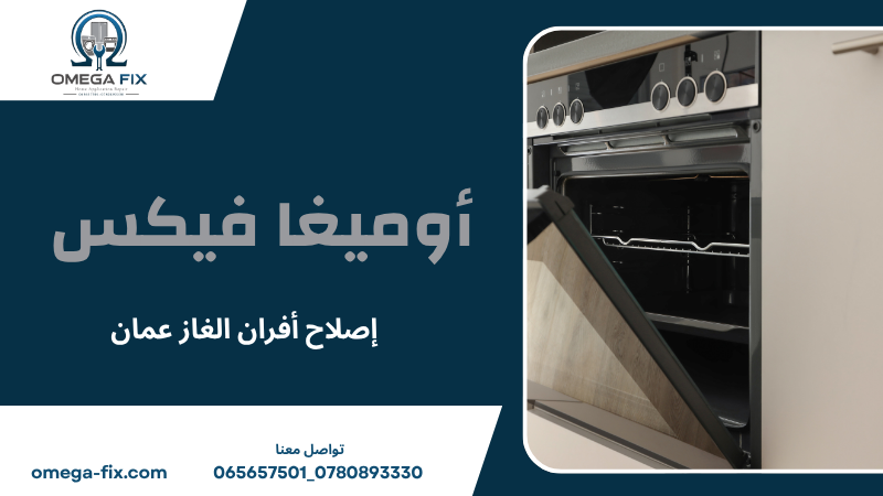 إصلاح أفران الغاز عمان