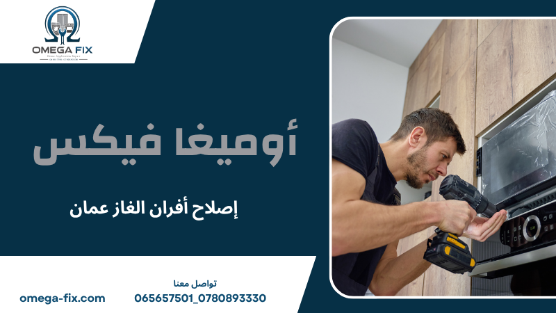 إصلاح أفران الغاز عمان