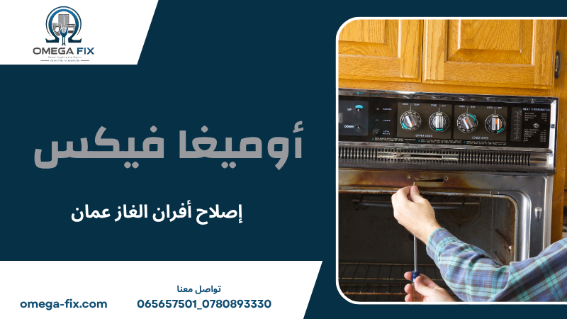 إصلاح أفران الغاز عمان