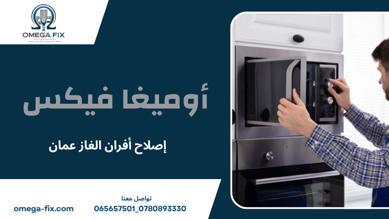 إصلاح أفران الغاز عمان