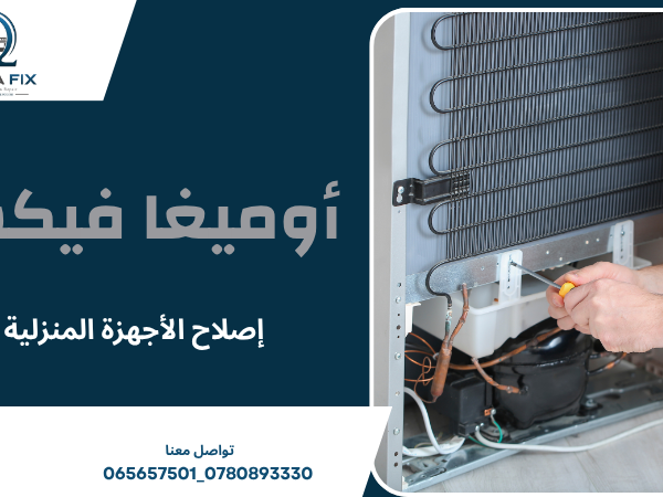 إصلاح الأجهزة المنزلية