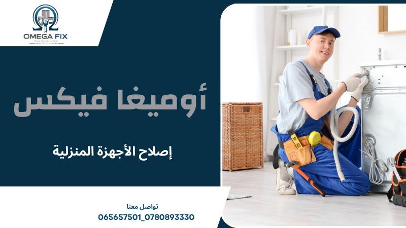 إصلاح الأجهزة المنزلية