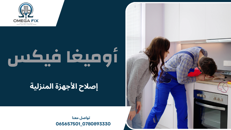 إصلاح الأجهزة المنزلية