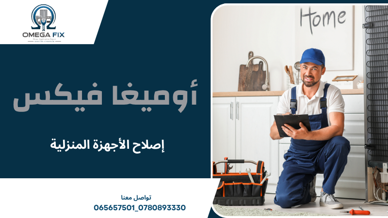 إصلاح الأجهزة المنزلية