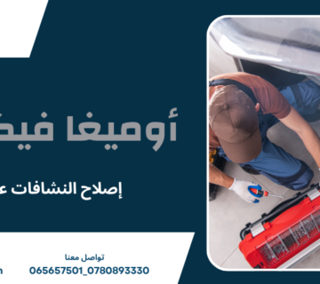 إصلاح النشافات عمان