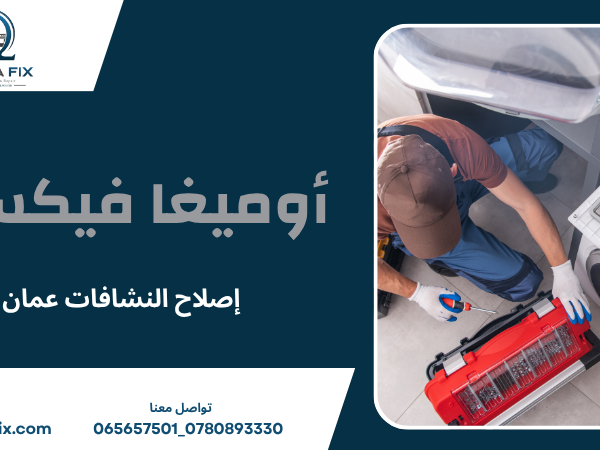 إصلاح النشافات عمان