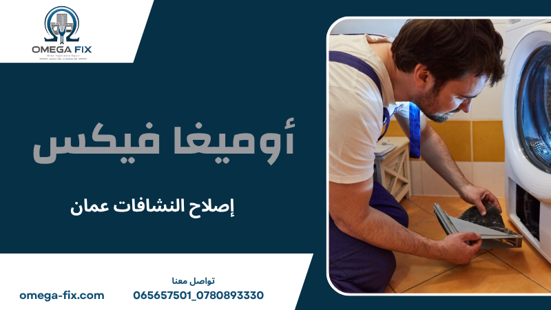 إصلاح النشافات عمان