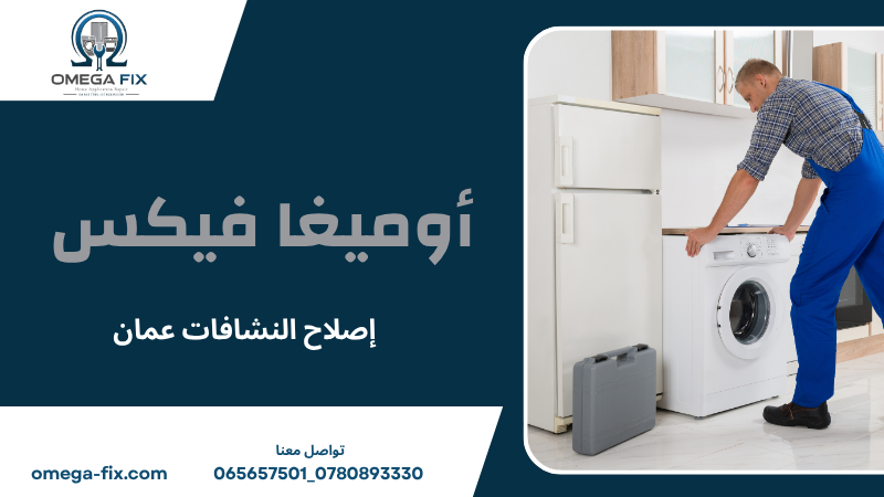 إصلاح النشافات عمان