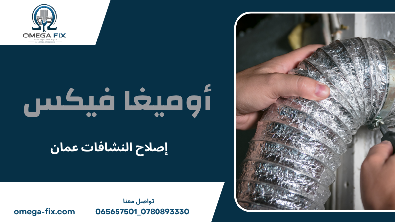 إصلاح النشافات عمان