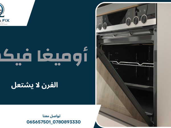الفرن لا يشتعل