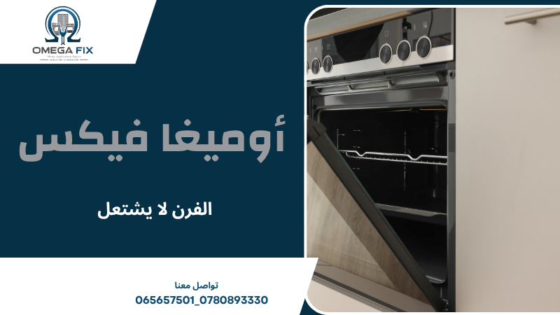 الفرن لا يشتعل