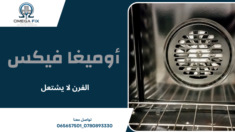 الفرن لا يشتعل