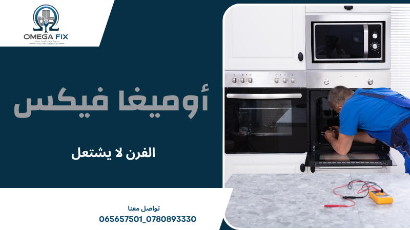 الفرن لا يشتعل