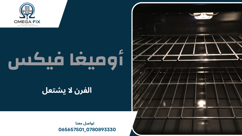 الفرن لا يشتعل