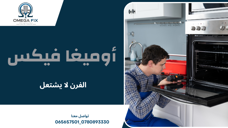 الفرن لا يشتعل