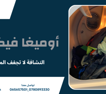 النشافة لا تجفف الملابس