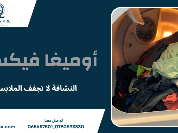 النشافة لا تجفف الملابس