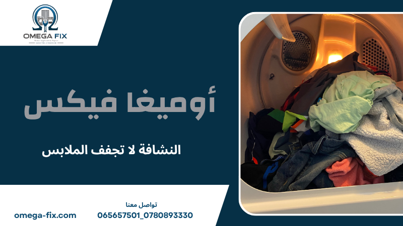 النشافة لا تجفف الملابس