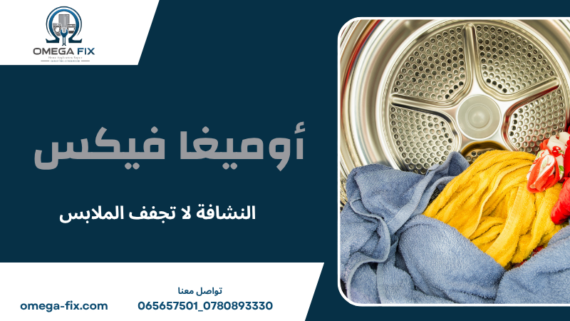 النشافة لا تجفف الملابس