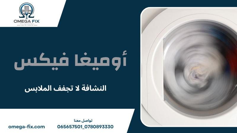النشافة لا تجفف الملابس