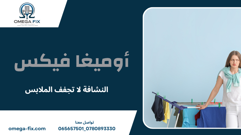 النشافة لا تجفف الملابس