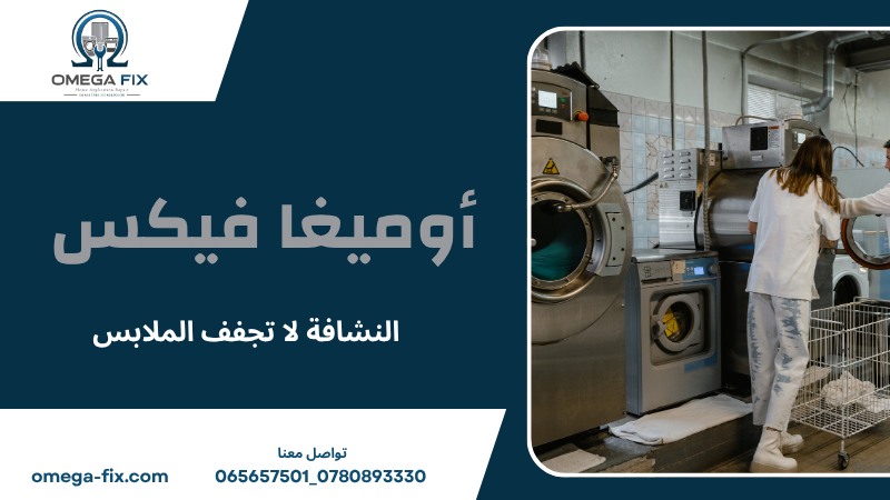 النشافة لا تجفف الملابس