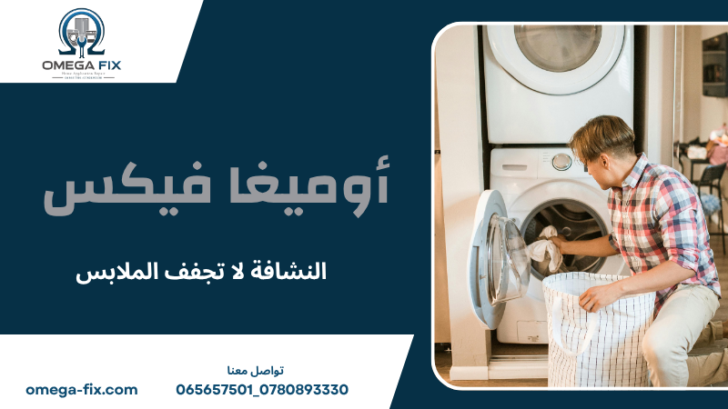 النشافة لا تجفف الملابس