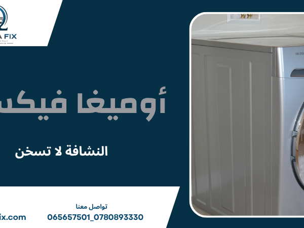النشافة لا تسخن