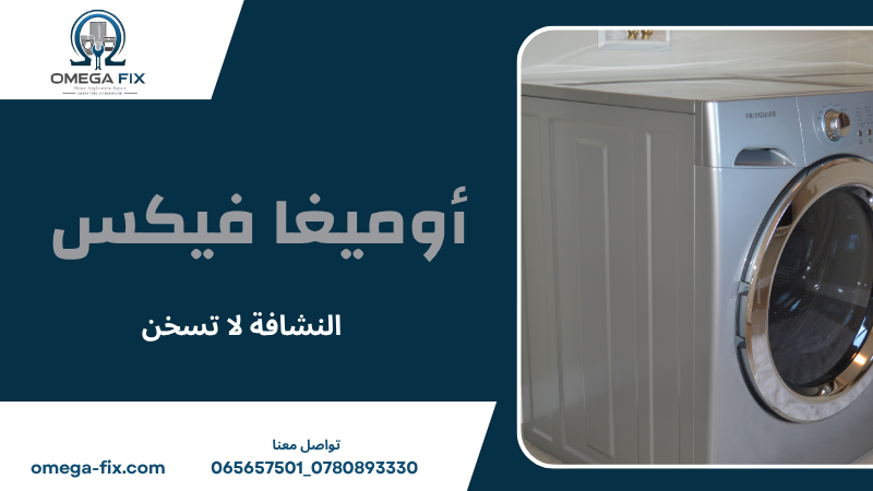 النشافة لا تسخن