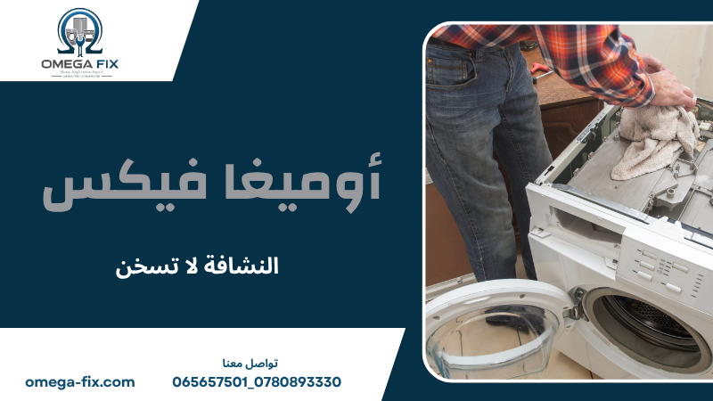 النشافة لا تسخن
