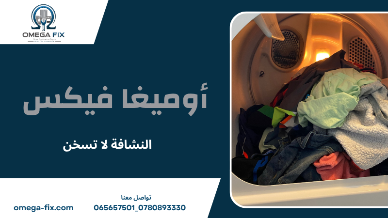 النشافة لا تسخن