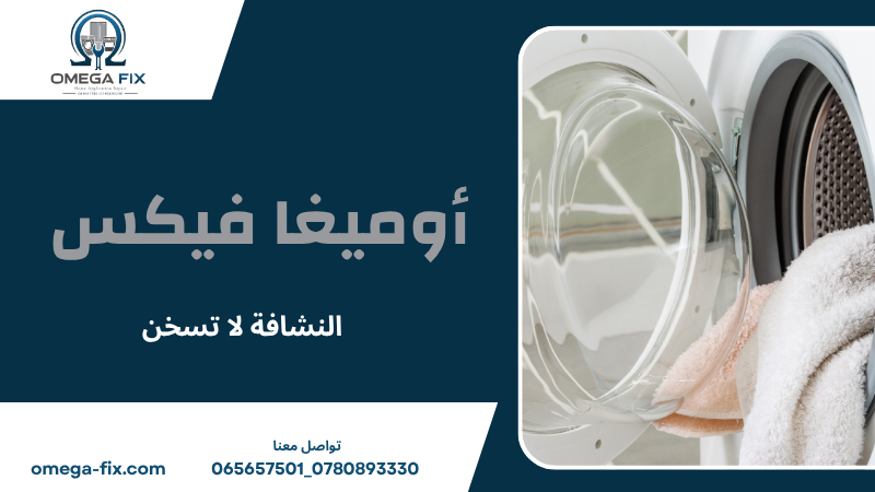 النشافة لا تسخن