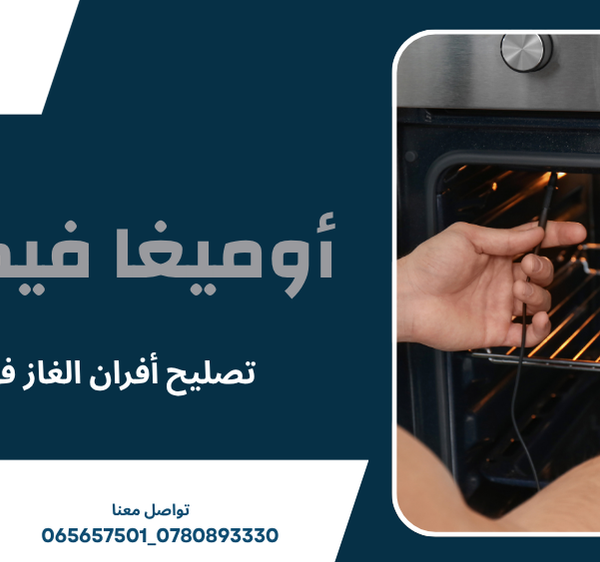 تصليح أفران الغاز في عمان
