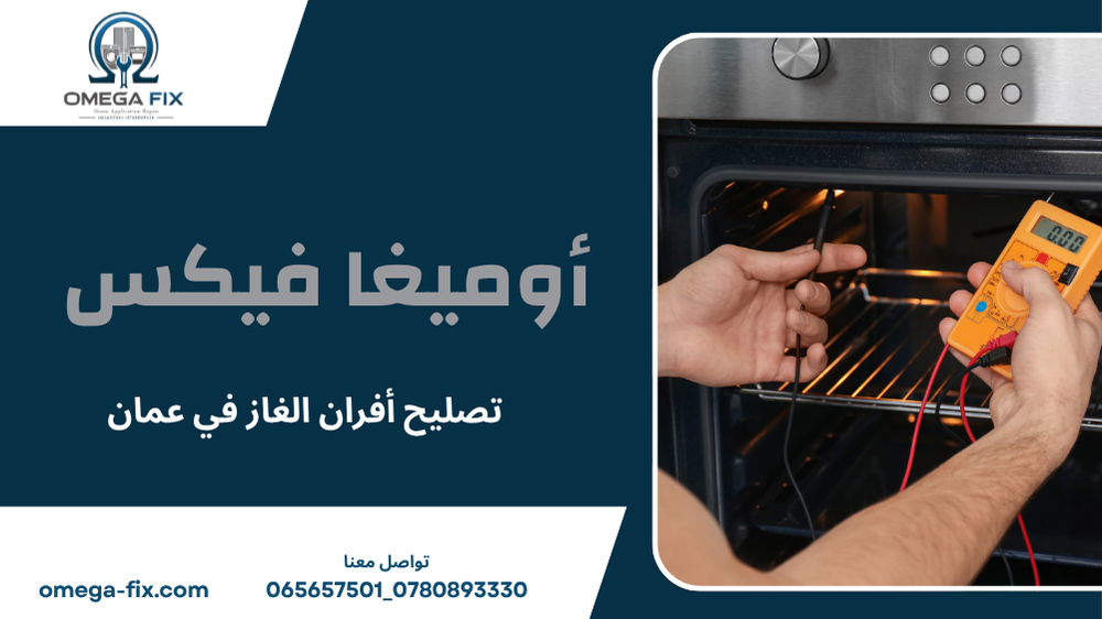 تصليح أفران الغاز في عمان