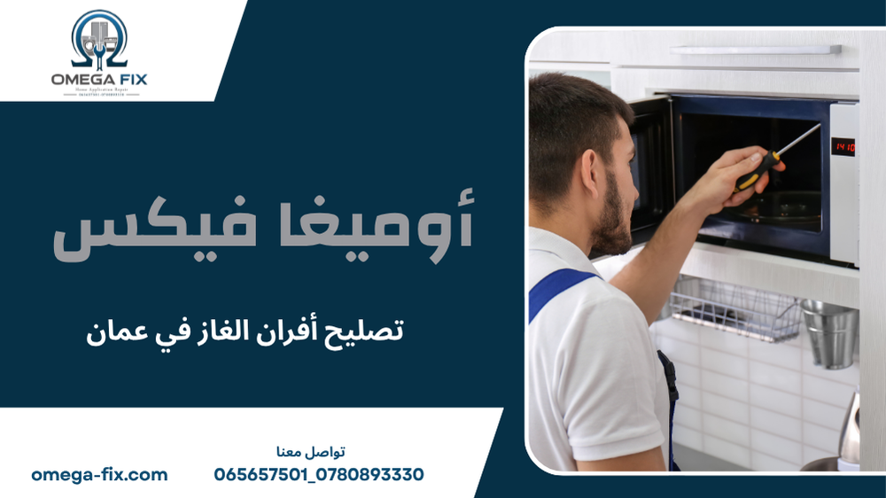 تصليح أفران الغاز في عمان