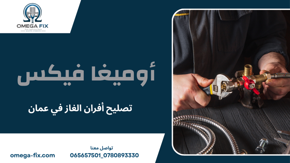 تصليح أفران الغاز في عمان