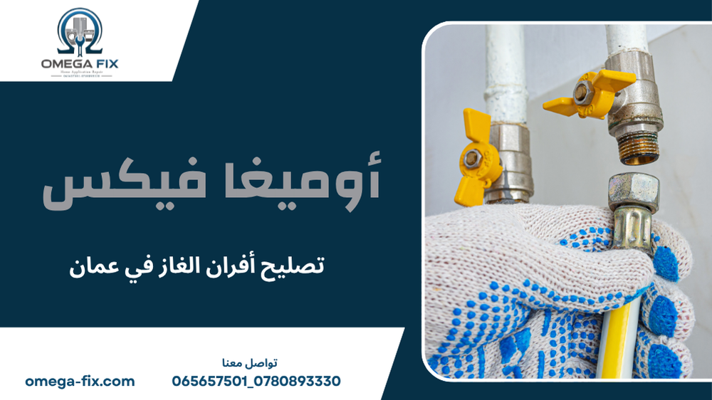 تصليح أفران الغاز في عمان