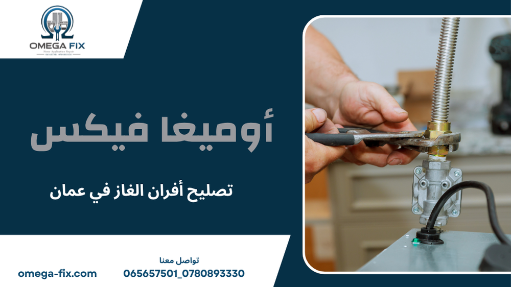 تصليح أفران الغاز في عمان