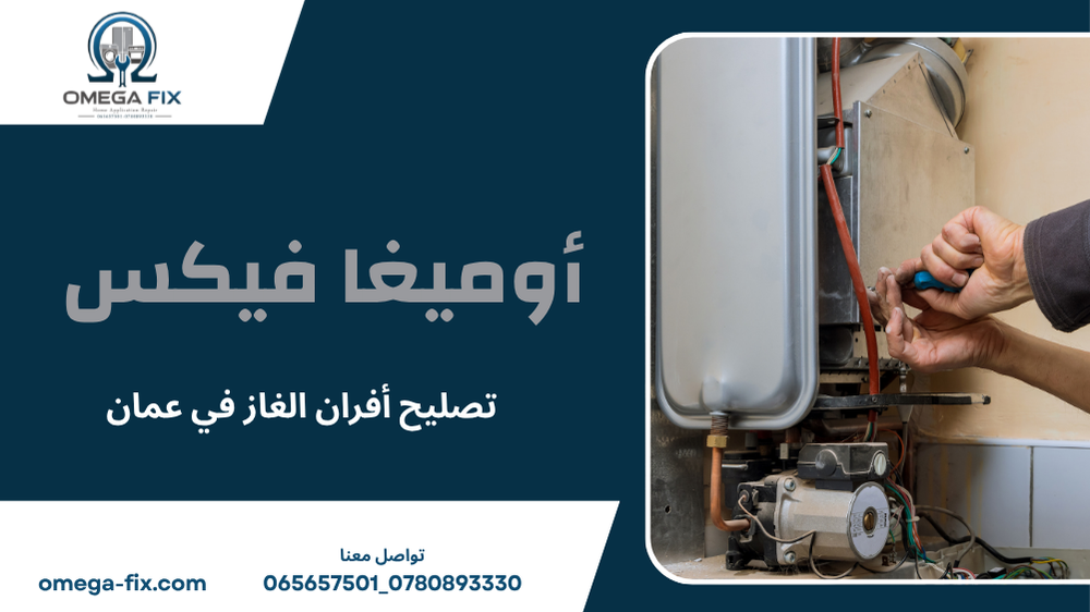 تصليح أفران الغاز في عمان