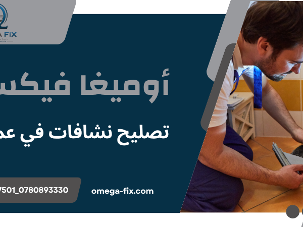 تصليح نشافات في عمان
